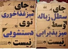 پشت پرده تبلیغات شهرداری اصفهان با عناوین «جای سطل زباله وسط میز پذیرایی نیست» و «جای میز غذاخوری توی دستشویی نیست» چیست؟ / مقابله با سگ گردانی یا توهین به ادبیات فارسی!+تصاویر