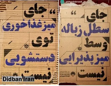 پشت پرده تبلیغات شهرداری اصفهان با عناوین «جای سطل زباله وسط میز پذیرایی نیست» و «جای میز غذاخوری توی دستشویی نیست» چیست؟ / مقابله با سگ گردانی یا توهین به ادبیات فارسی!+تصاویر