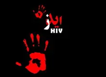 تازه‌ترین آمار ابتلای ایرانیان به ویروس ایدز
