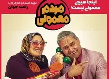 سریال «مردم معمولی» در پی کسب سود و سوداگری ساخته شده است