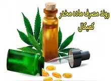 افزایش آمار اعتیاد  کودکان ۱۲ تا ۱۴سال به ماده مخدر «کمیکال» در ایران/ کمیکال چیست؟ 