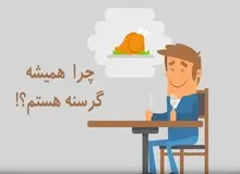 چرا گرسنه می‌شوید؛ چهار دلیل برای اینکه همیشه گرسنه هستید