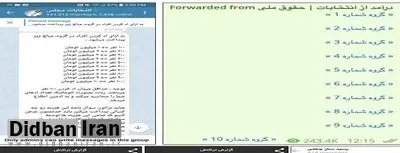 گزارشی از یک کلاهبرداری جدید انتخاباتی / دیگران را عضو گروه های انتخاباتی در تلگرام کنید، پول بگیرید!