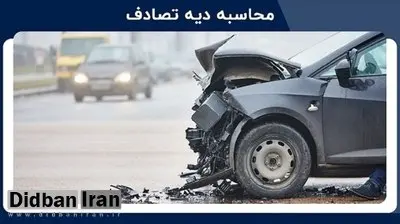 دیه تصادفات اعلام شد + لیست
