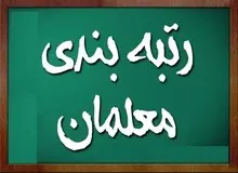 سخنگوی شورای نگهبان: در خصوص بخشی از بار مالی مصوبه رتبه‌بندی معلمان ابهام داریم / پس از بررسی‌های نهایی، نتیجه را اعلام می‌کنیم