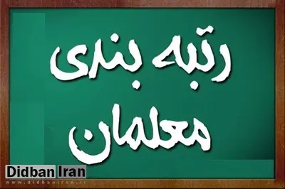 سخنگوی شورای نگهبان: در خصوص بخشی از بار مالی مصوبه رتبه‌بندی معلمان ابهام داریم / پس از بررسی‌های نهایی، نتیجه را اعلام می‌کنیم