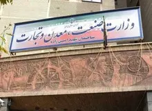 یک بام و دو هوای مجلس در باره وزارت صمت و ستاد تنظیم بازار / آیا ادعای راغفر مبنی بر کودتای اقتصادی دولت و مجلس در دوره وزارت شریعتمداری در ستاد تنظیم بازار کالا و ارز درست است؟!