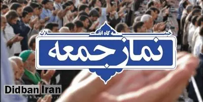 روزنامه جمهوری اسلامی:خطبه برخی ائمه جمعه، طرد می کند نه جذب