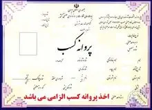 حذف شرط سنی برای دریافت پروانه کسب