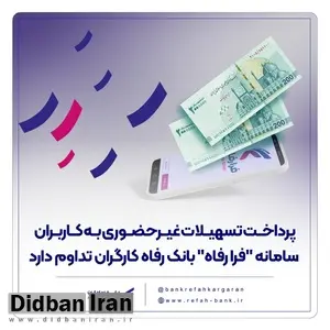 پرداخت تسهیلات غیرحضوری به کاربران سامانه "فرا رفاه" بانک رفاه کارگران تداوم دارد
