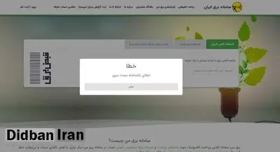 اختلال در سامانه "برق من"/ اطلاع از خاموشیها از سایر روشها