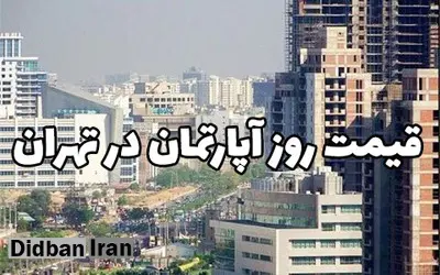 آخرین قیمت آپارتمان ۵۰ تا ۷۵متر در مناطق مختلف تهران +جدول قیمت 