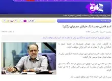 یک سایت انقلابی مصوبه امروز شورا برای نامگذاری یک معبر به نام «اکبر ترکان» را بازی اسم فامیل جدید نامید/ عکس