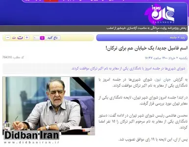 یک سایت انقلابی مصوبه امروز شورا برای نامگذاری یک معبر به نام «اکبر ترکان» را بازی اسم فامیل جدید نامید/ عکس