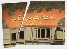 مخالفان و موافقان لایحه تفکیک صنعت از تجارت چه می گویند؟