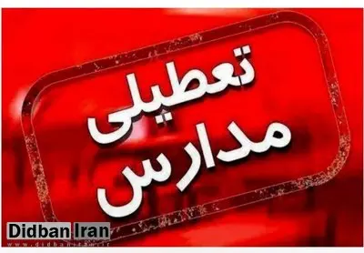 مدارس این استان برای روز دوشنبه غیرحضوری شد