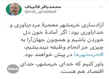 قالیباف: خدای خرمشهر، خدای اقتصاد هم هست
