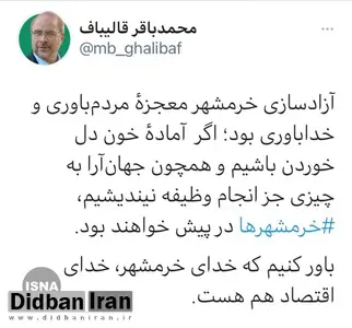 قالیباف: خدای خرمشهر، خدای اقتصاد هم هست
