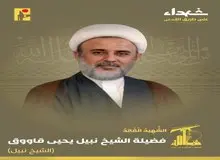 حزب‌الله لبنان شهادت شیخ نبیل قاووق را تایید کرد