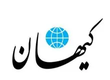 کیهان: باید تنگه هرمز را به روی اروپا ببندیم/ به جای مقابله به آنها جایزه می‌دهیم؟!