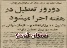 تعطیلی دو روز در هفته از سال آینده