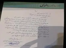 جوابیه مدیر مسئول خبرگزاری رضوی به دیده بان ایران / بودجه سالانه ما 350 میلیون تومان است 