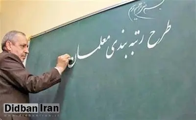 لایحه رتبه‌بندی معلمان به کمیسیون آموزش بازگشت