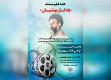هفته فیلم مستند «یادگار بهشتیان» در خانه موزه شهید بهشتی
