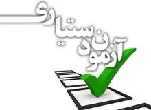 امروز پایان فرصت ثبت نام در آزمون دستیاری ۹۷