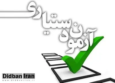 امروز پایان فرصت ثبت نام در آزمون دستیاری ۹۷