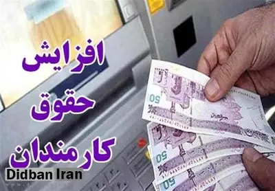افزایش ۹۰۰ هزار تومانی حقوق کارمندان +جزئیات