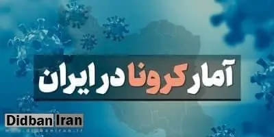 ۴۳۱ بیمار در ۲۴ ساعت گذشته بر اثر کرونا فوت شدند+ آمار 