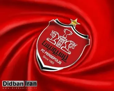 باشگاه پرسپولیس: مجوز حرفه‌ای ما بالاخره صادر شد