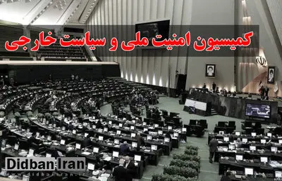 عضو هیئت رئیسه کمیسیون امنیت ملی: حذف سپاه از فهرست سازمان های تروریستی، شرط ایران است حتی به قیمت توقف مذاکرات 