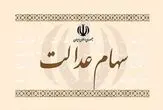 چرا سود سهام عدالت برای برخی افراد کم واریز شد؟ / اعلام شرط اصلی برای واریز کامل سود سهام عدالت