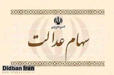 صدور حکم دادگاه برای ۶ شرکت بورسی که سود سهام عدالت را واریز نکردند