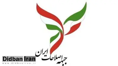 لیست شورای شهر تهران جبهه اصلاحات ایران منتشر شد+اسامی 