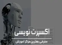 آموزش اکسپرت نویسی

