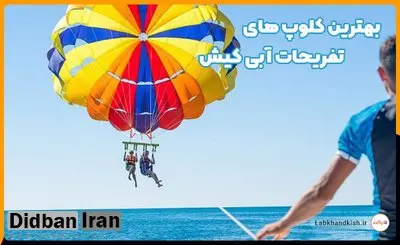 بهترین کلوپ های تفریحات آبی کیش