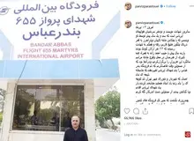 روایت پرویز پرستویی از ماجرای تغییر نام فردوگاه بندرعباس + عکس