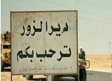 چرا دیرالزور سقوط کرد و اهمیت آن برای ایران چه بود؟