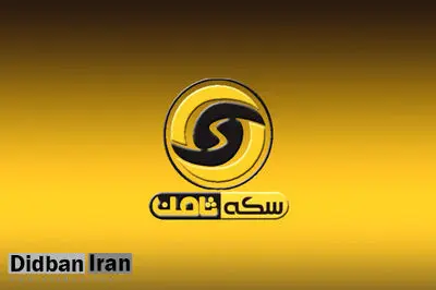پشت پرده پرونده ۱۵ هزار میلیارد تومانی سکه ثامن/ آیا چالشی جدید شبیه صندوق های اعتباری در راه است؟! نه خبری از پرداخت مطالبات مردم هست و نه از اصل سرمایه! / مجوز غیر شفاف وزارت صنعت، معدن و تجارت به سایتی که در زمینه سکه و طلا فعالیت می کرد