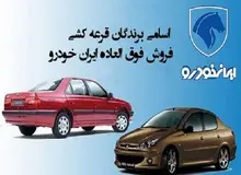  برندگان قرعه کشی ایران خودرو اعلام شدند +اسامی 