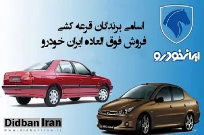  برندگان قرعه کشی ایران خودرو اعلام شدند +اسامی 