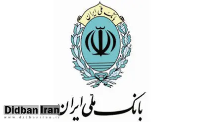 پرداخت 48 هزار فقره تسهیلات قرض الحسنه رفع احتیاجات ضروری توسط بانک ملی ایران