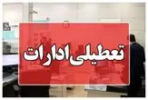 ادارات این استان تا آخر سال روزهای پنجشنبه تعطیل شد