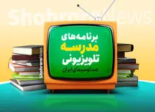 برنامه درسی امروز مدرسه‌ تلویزیونی‌ ایران اعلام شد
