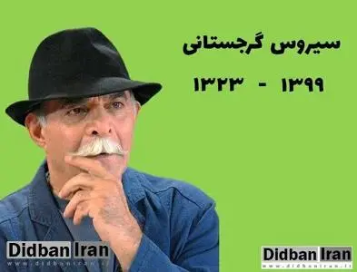 فیلم / ناگفته هایی درباره سیروس گرجستانی/ پدرم ما را رها کرد، سالها به دنبال پدرم گشتم اما هرگز پیدایش نکردم
