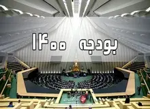 بررسی بودجه ۱۴۰۰ از هفته آینده در صحن مجلس آغاز می‌شود
