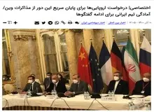 تیم مذاکره کننده ایران از هیأت اروپایی خواسته «استقلال» خود را حفظ کند و به آمریکا متکی نباشد